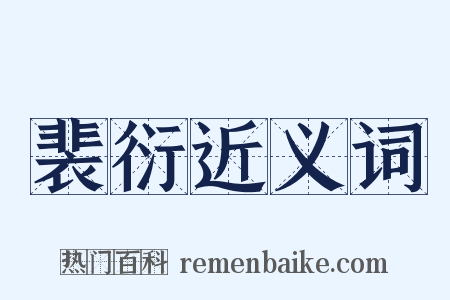 裴衍近义词是什么意思的图片